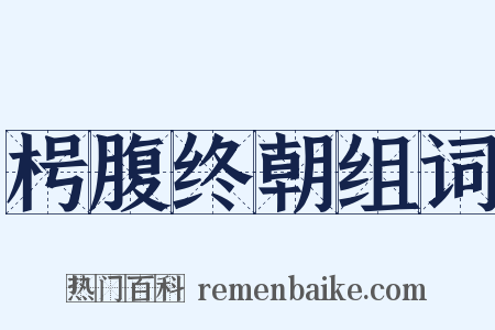 枵腹终朝组词是什么意思的图片